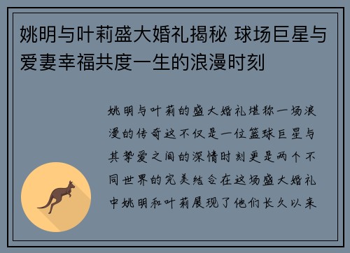 姚明与叶莉盛大婚礼揭秘 球场巨星与爱妻幸福共度一生的浪漫时刻