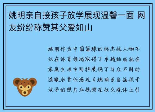 姚明亲自接孩子放学展现温馨一面 网友纷纷称赞其父爱如山