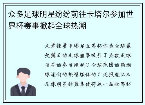 众多足球明星纷纷前往卡塔尔参加世界杯赛事掀起全球热潮