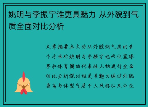 姚明与李振宁谁更具魅力 从外貌到气质全面对比分析