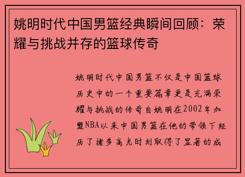 姚明时代中国男篮经典瞬间回顾：荣耀与挑战并存的篮球传奇