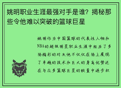 姚明职业生涯最强对手是谁？揭秘那些令他难以突破的篮球巨星