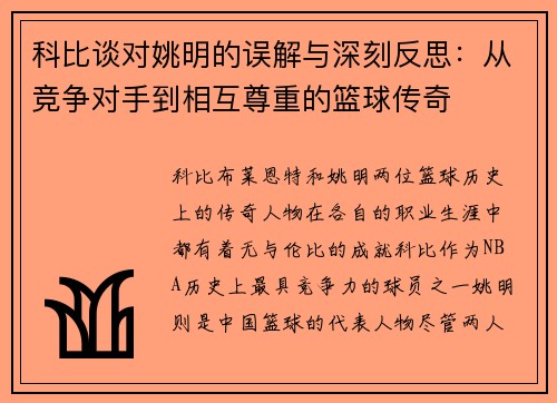 科比谈对姚明的误解与深刻反思：从竞争对手到相互尊重的篮球传奇