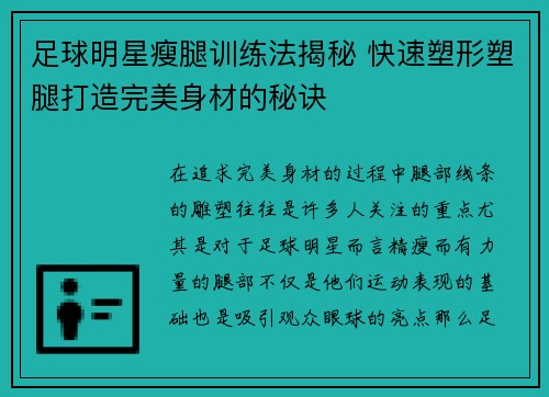 足球明星瘦腿训练法揭秘 快速塑形塑腿打造完美身材的秘诀