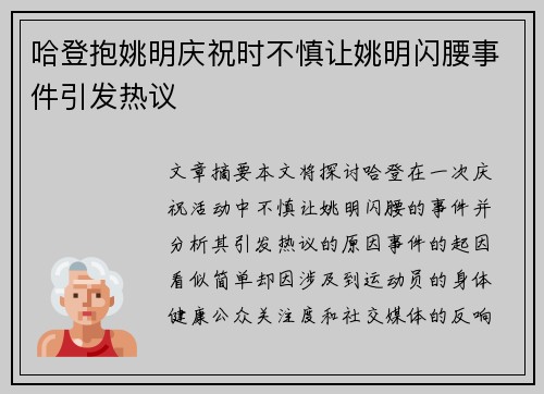 哈登抱姚明庆祝时不慎让姚明闪腰事件引发热议