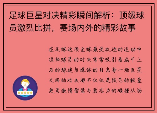 足球巨星对决精彩瞬间解析：顶级球员激烈比拼，赛场内外的精彩故事