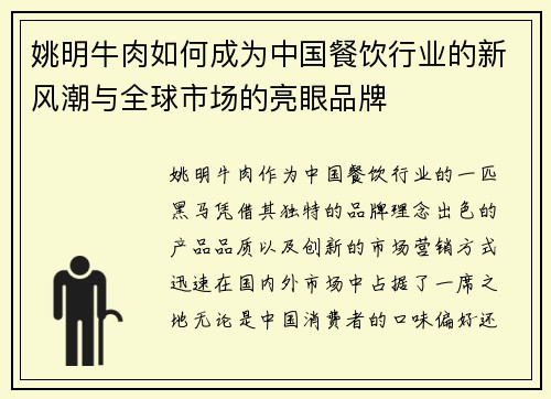 姚明牛肉如何成为中国餐饮行业的新风潮与全球市场的亮眼品牌