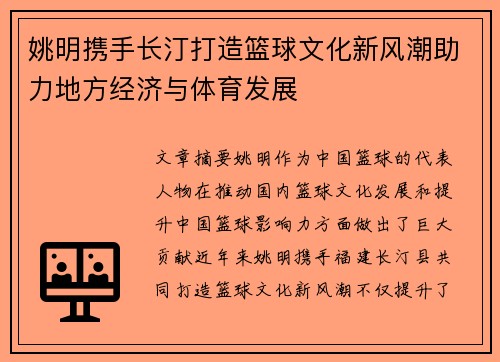 姚明携手长汀打造篮球文化新风潮助力地方经济与体育发展