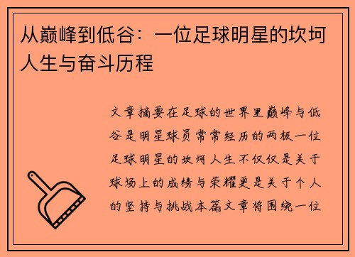 从巅峰到低谷：一位足球明星的坎坷人生与奋斗历程