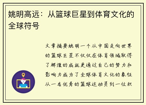 姚明高远：从篮球巨星到体育文化的全球符号